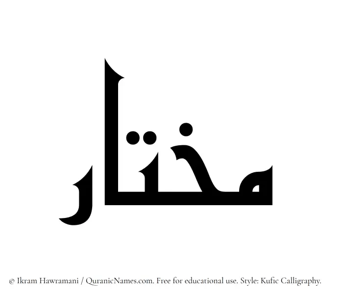 The Muslim name Mukhtar written in Kufi/Kufic calligraphic script