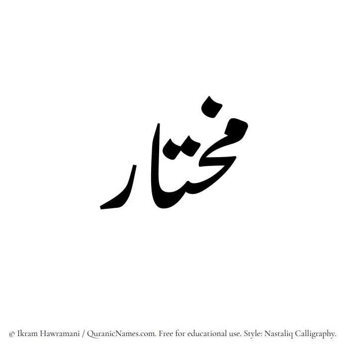 The Muslim name word Mukhtar written in Nastaliq calligraphic script