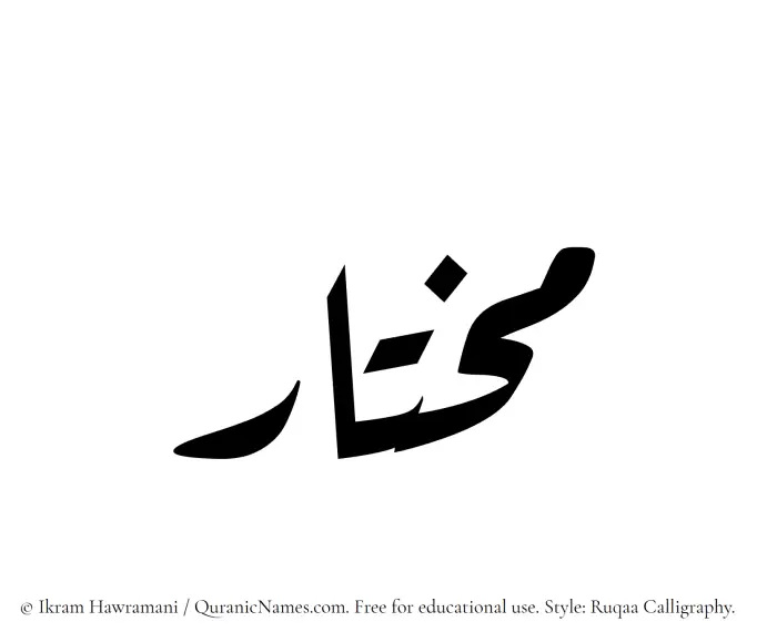 The Muslim name Mukhtar written in Ruqaa calligraphic script