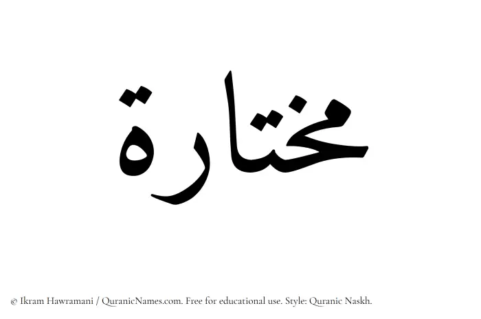 The Muslim name Mukhtarah written in Quranic naskh script