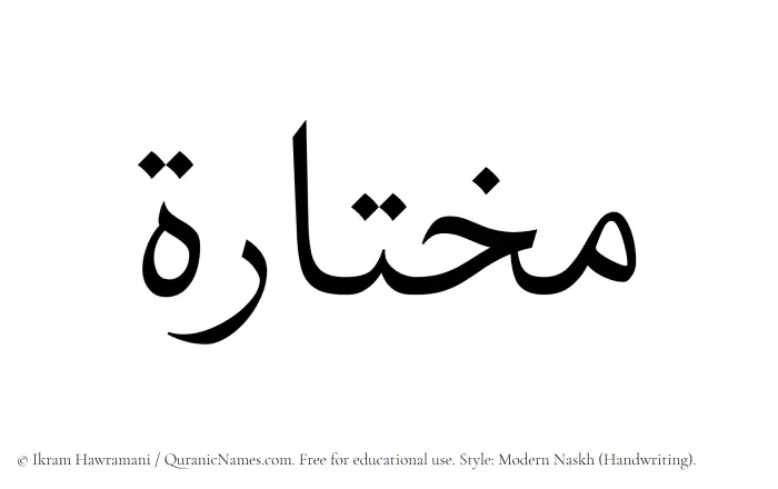 The Muslim name Mukhtarah written in naskh script