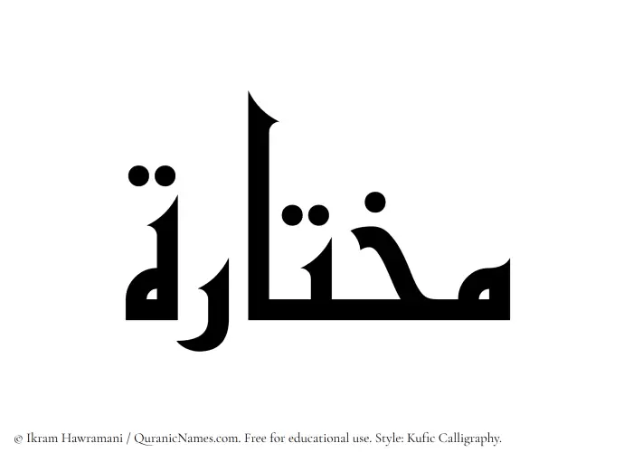 The Muslim name Mukhtarah written in Kufi/Kufic calligraphic script