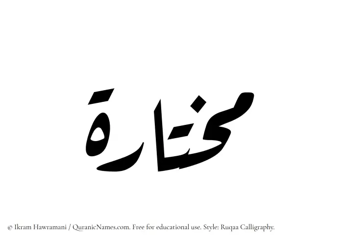 The Muslim name Mukhtarah written in Ruqaa calligraphic script
