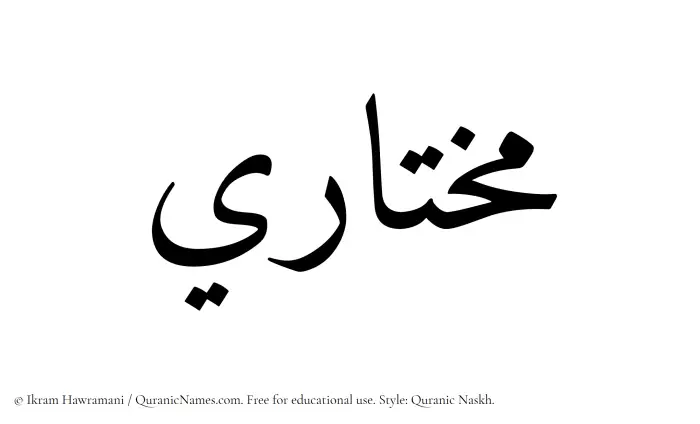 The Muslim name Mukhtari written in Quranic naskh script