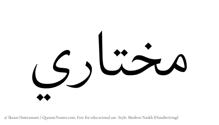 The Muslim name Mukhtari written in naskh script