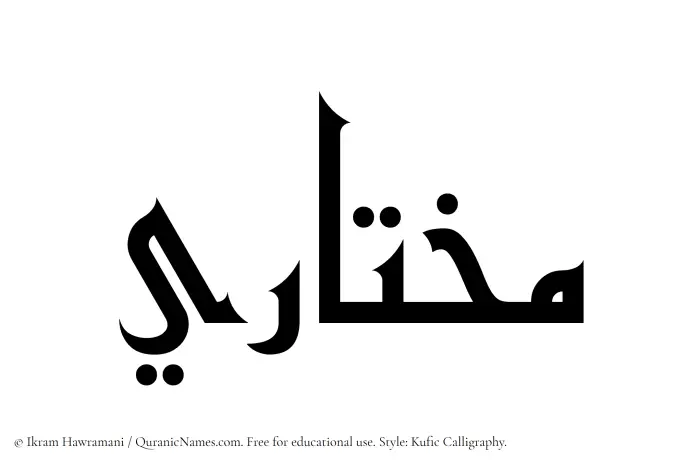 The Muslim name Mukhtari written in Kufi/Kufic calligraphic script