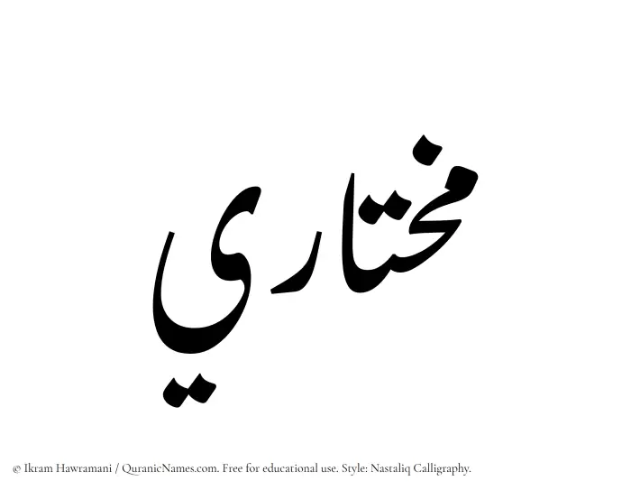 The Muslim name word Mukhtari written in Nastaliq calligraphic script