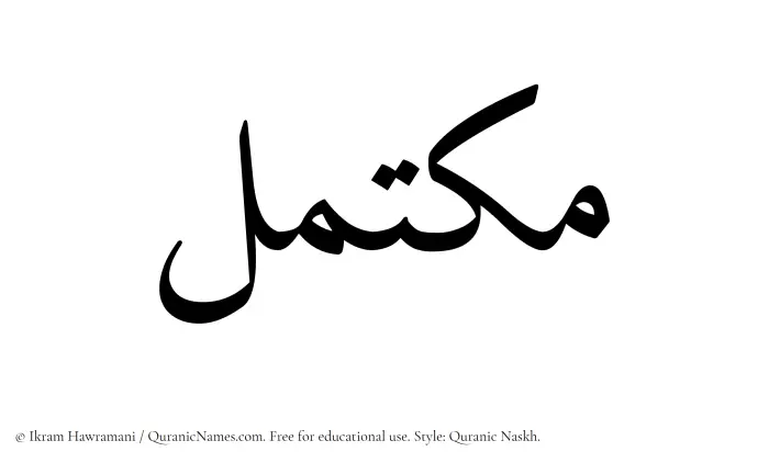The Muslim name Muktamil written in Quranic naskh script
