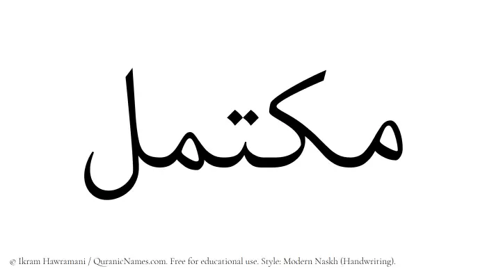 The Muslim name Muktamil written in naskh script