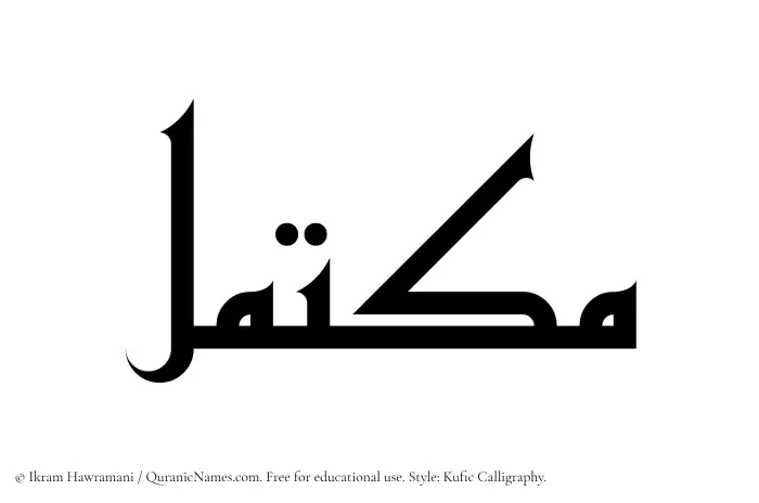 The Muslim name Muktamil written in Kufi/Kufic calligraphic script