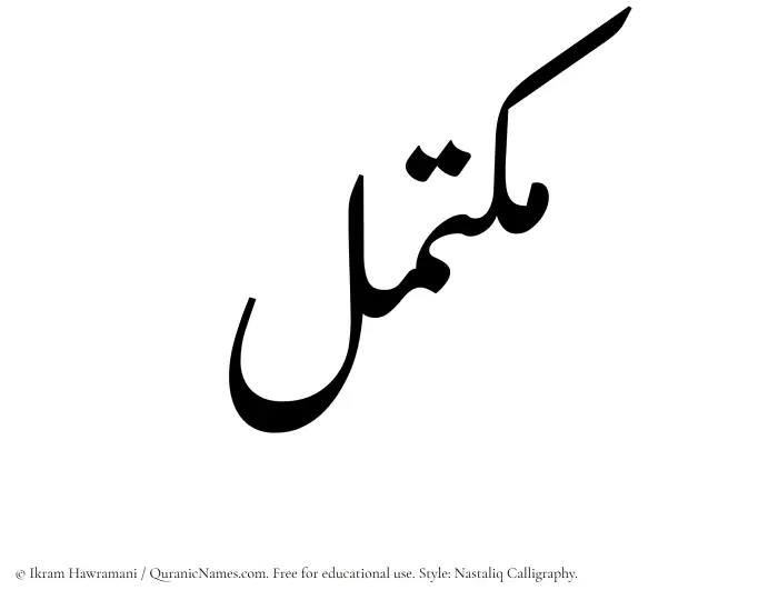 The Muslim name word Muktamil written in Nastaliq calligraphic script