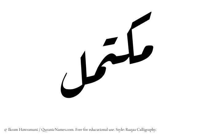 The Muslim name Muktamil written in Ruqaa calligraphic script