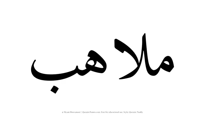 The Muslim name Mulahib written in Quranic naskh script