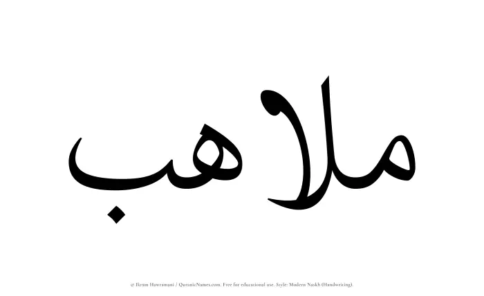 The Muslim name Mulahib written in naskh script