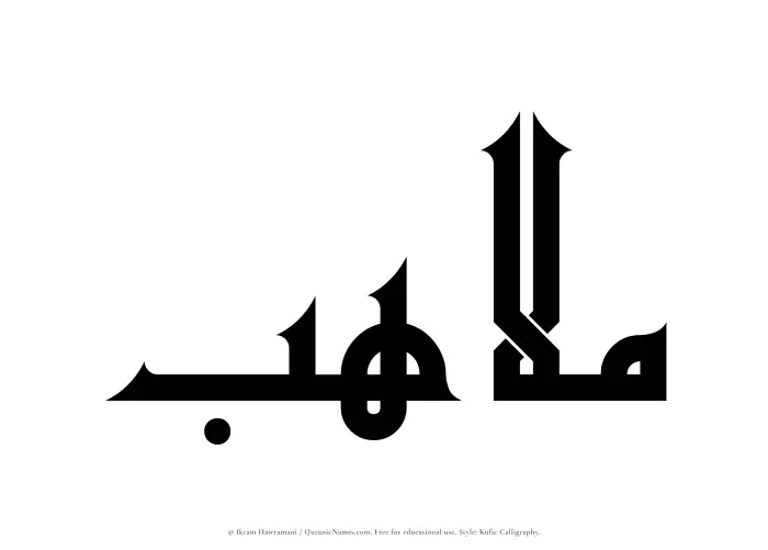 The Muslim name Mulahib written in Kufi/Kufic calligraphic script