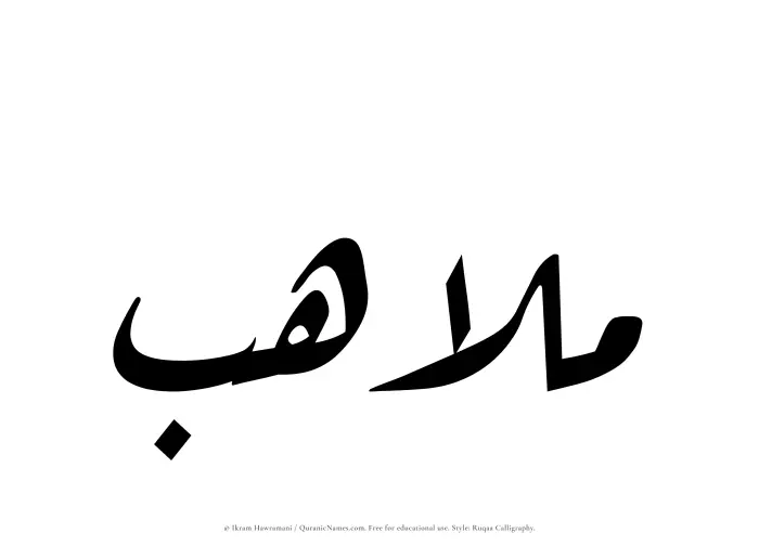 The Muslim name Mulahib written in Ruqaa calligraphic script