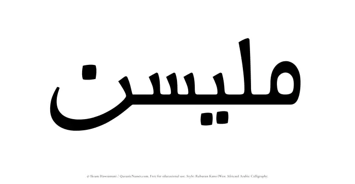 The Muslim name Mulaisen written in Rubutun Kano calligraphic script