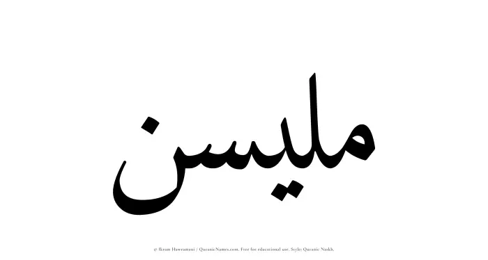 The Muslim name Mulaisen written in Quranic naskh script