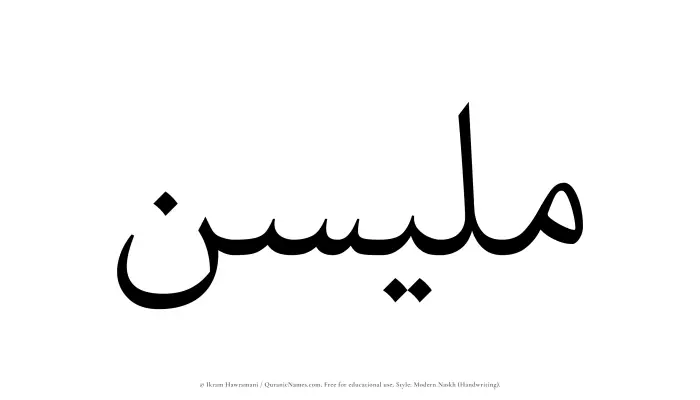 The Muslim name Mulaisen written in naskh script