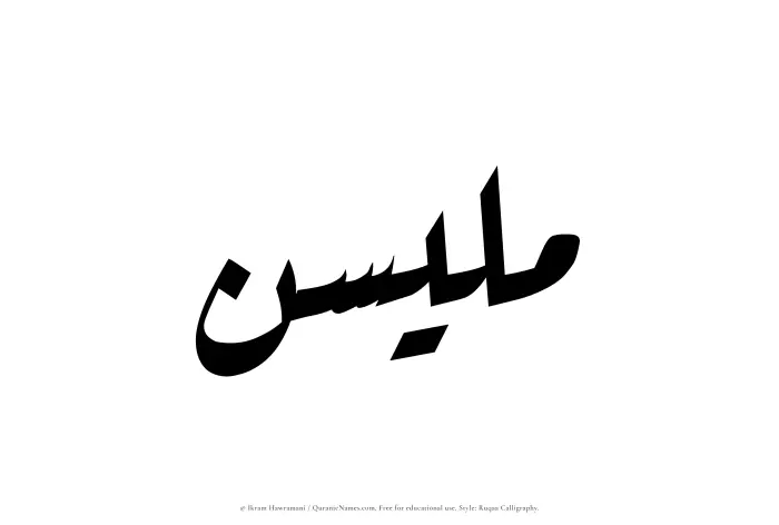 The Muslim name Mulaisen written in Ruqaa calligraphic script