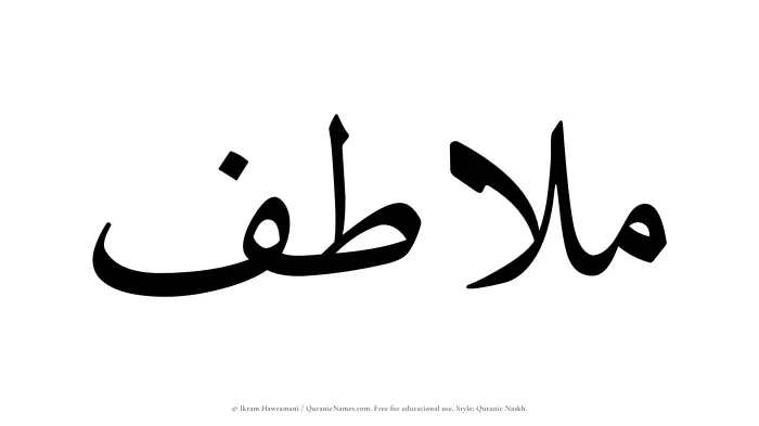The Muslim name Mulatif written in Quranic naskh script