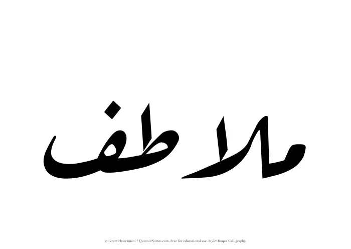 The Muslim name Mulatif written in Ruqaa calligraphic script