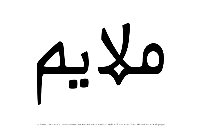 The Muslim name Mulayim written in Rubutun Kano calligraphic script