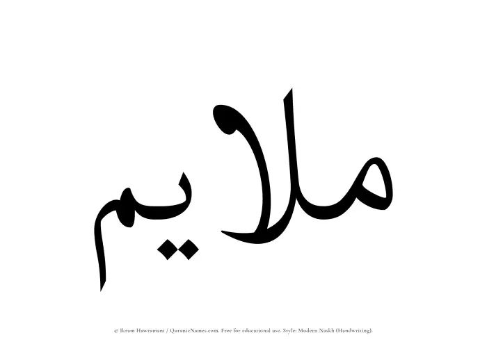The Muslim name Mulayim written in naskh script