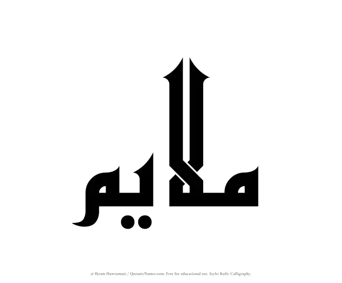 The Muslim name Mulayim written in Kufi/Kufic calligraphic script