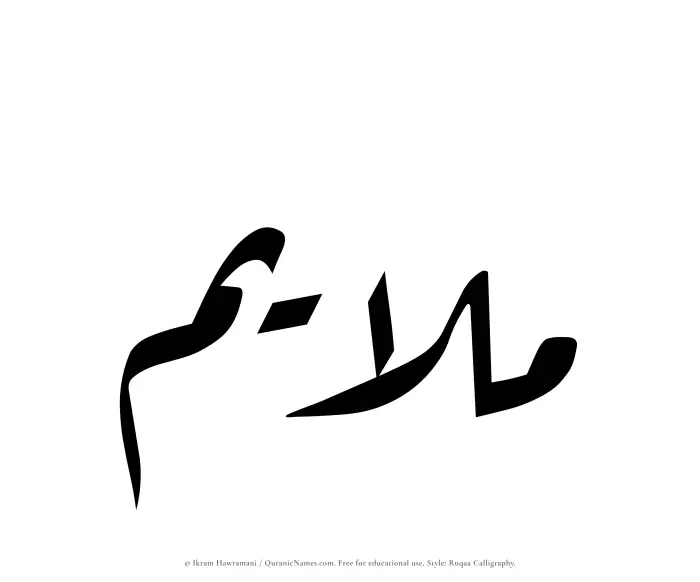 The Muslim name Mulayim written in Ruqaa calligraphic script