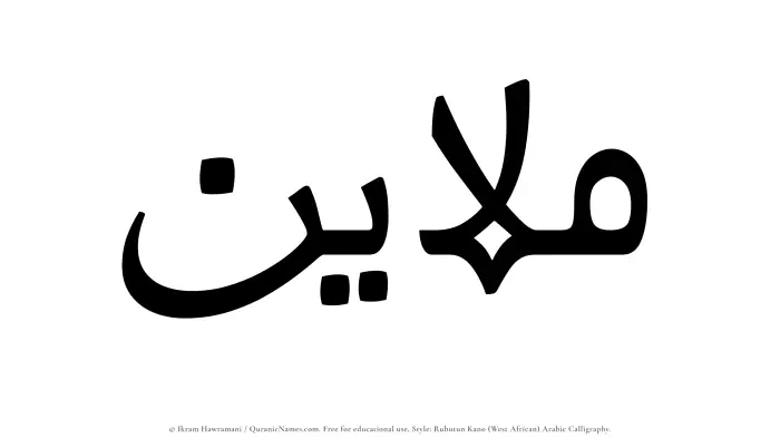 The Muslim name Mulayin written in Rubutun Kano calligraphic script