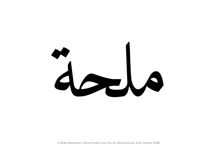 The Muslim name Mulhah written in Quranic naskh script