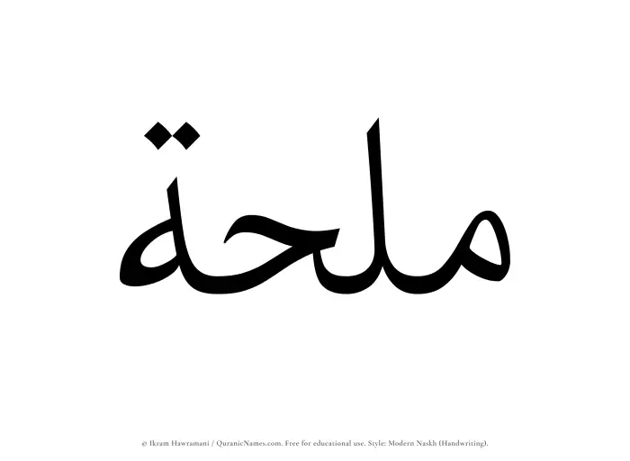 The Muslim name Mulhah written in naskh script