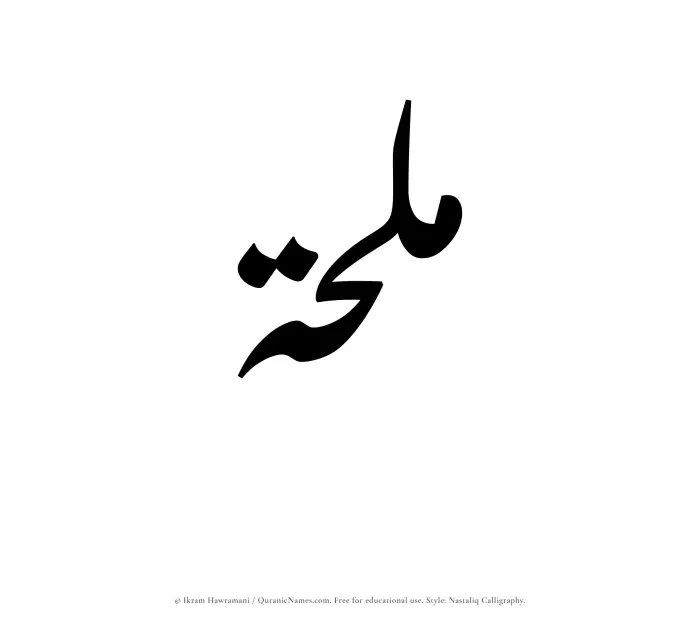 The Muslim name word Mulhah written in Nastaliq calligraphic script