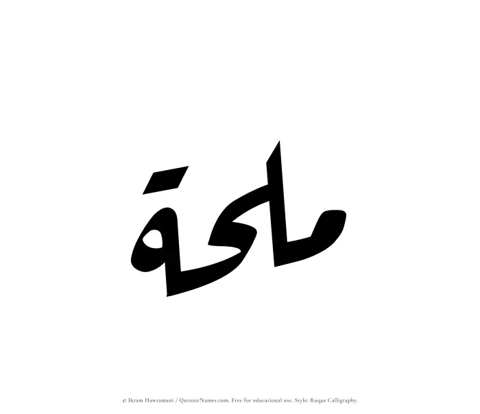 The Muslim name Mulhah written in Ruqaa calligraphic script