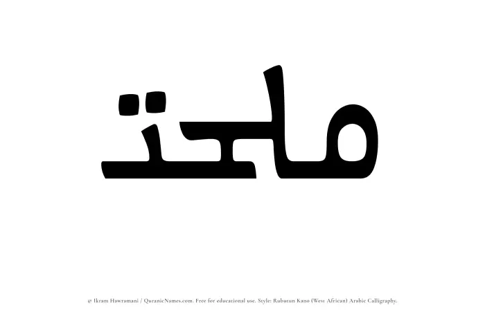 The Muslim name Mulhat written in Rubutun Kano calligraphic script