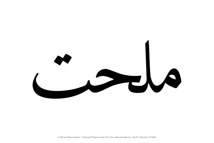 The Muslim name Mulhat written in Quranic naskh script