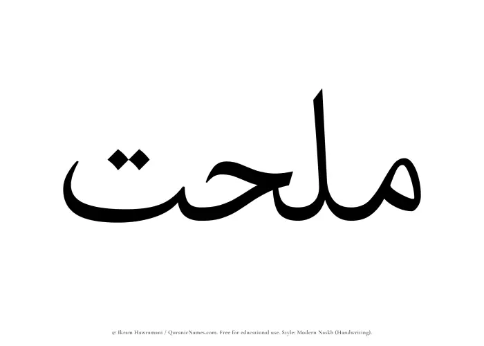 The Muslim name Mulhat written in naskh script