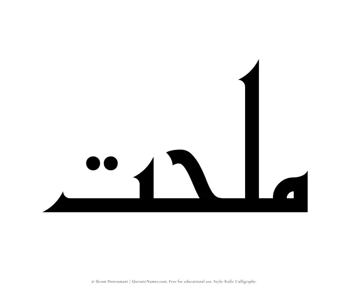 The Muslim name Mulhat written in Kufi/Kufic calligraphic script
