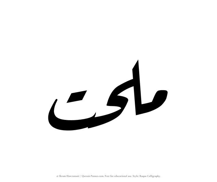 The Muslim name Mulhat written in Ruqaa calligraphic script