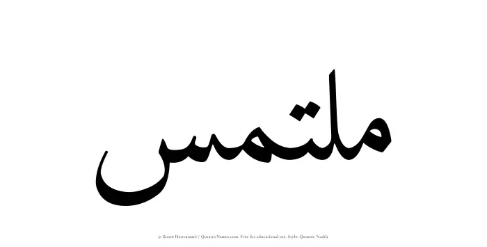 The Muslim name Multamas written in Quranic naskh script