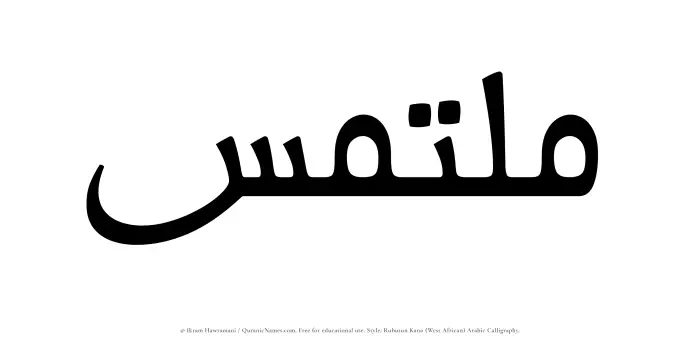 The Muslim name Multamis written in Rubutun Kano calligraphic script