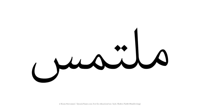 The Muslim name Multamis written in naskh script