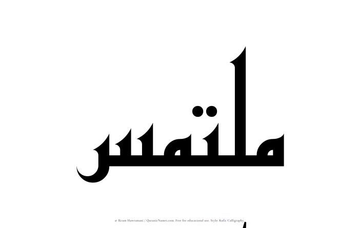 The Muslim name Multamis written in Kufi/Kufic calligraphic script