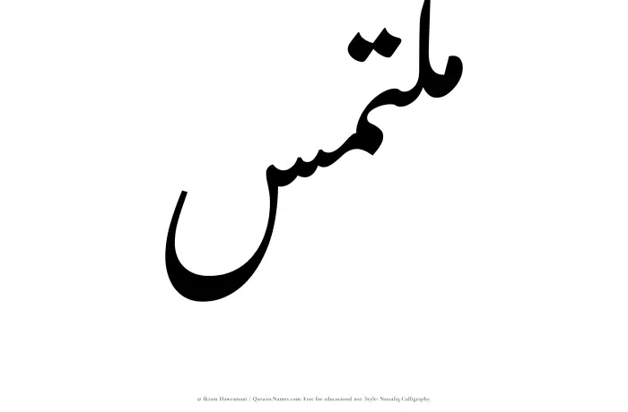 The Muslim name word Multamis written in Nastaliq calligraphic script