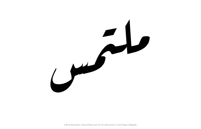 The Muslim name Multamis written in Ruqaa calligraphic script