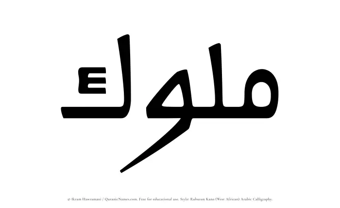 The Muslim name Muluk written in Rubutun Kano calligraphic script