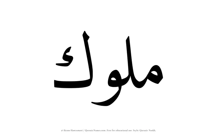 The Muslim name Muluk written in Quranic naskh script