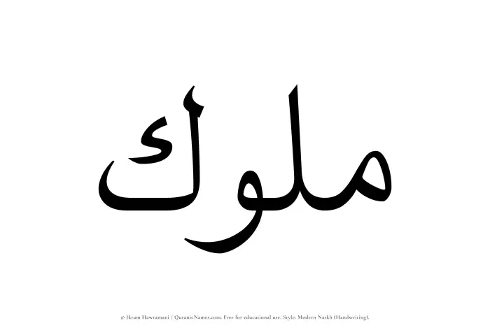 The Muslim name Muluk written in naskh script