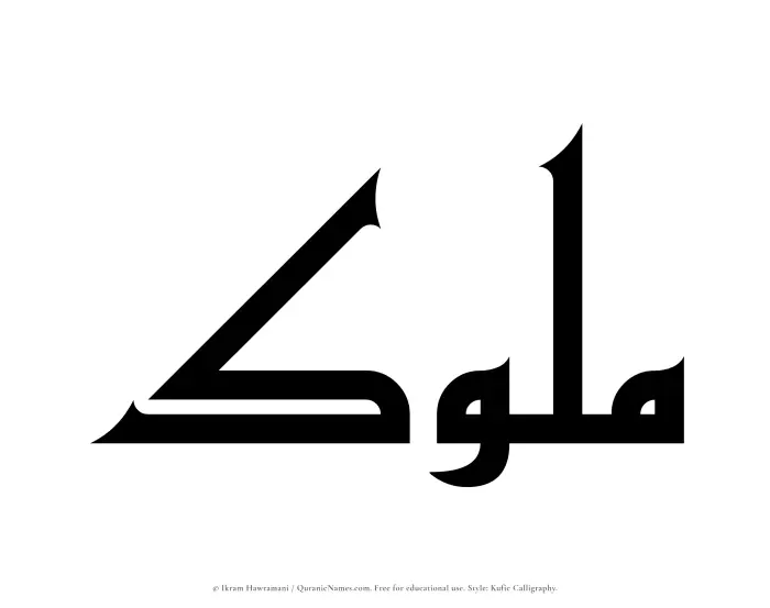 The Muslim name Muluk written in Kufi/Kufic calligraphic script